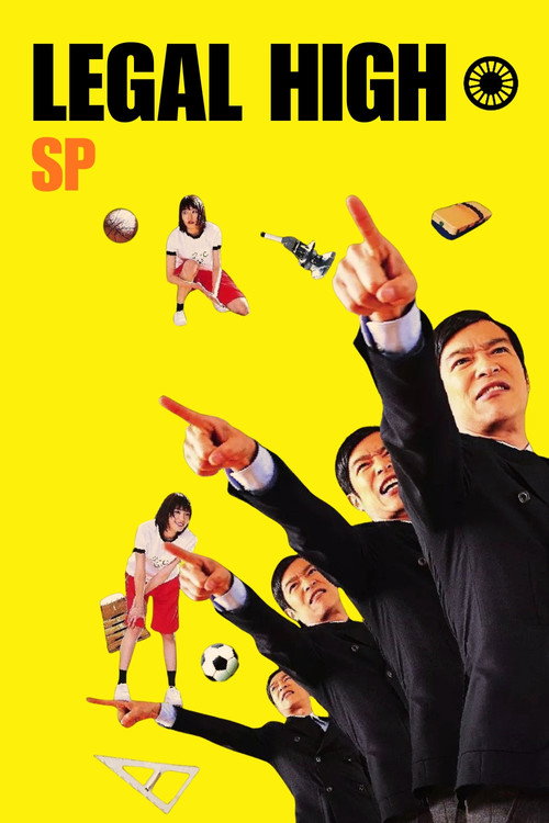 リーガル・ハイ スペシャル (2013) poster