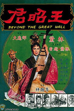 Wang zhao jun (1964) poster