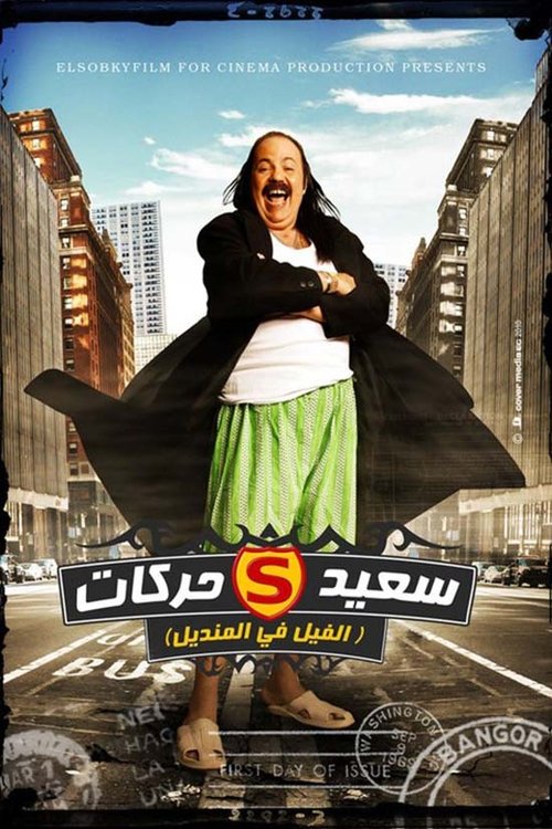 El Fil Fel Mandil (2011) poster