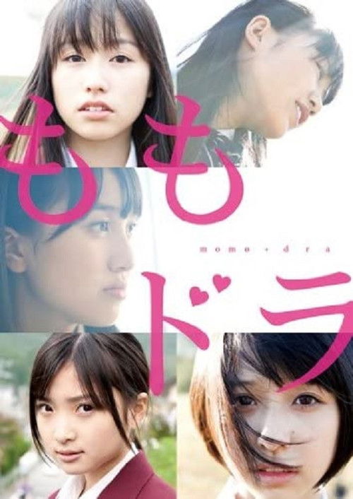 ももドラ momo+dora （劇場版） (2012) poster