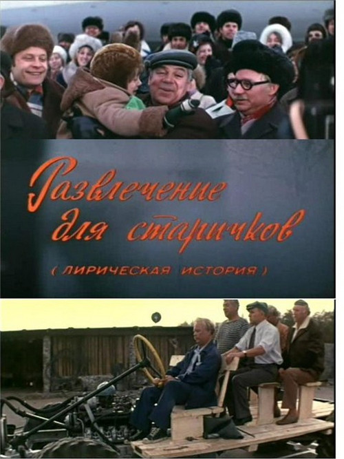 Развлечение для старичков (1977) poster