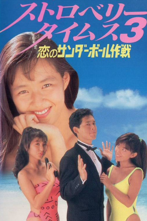 Strawberry Times 3: Koi no sanda bōru sakusen (1990) poster