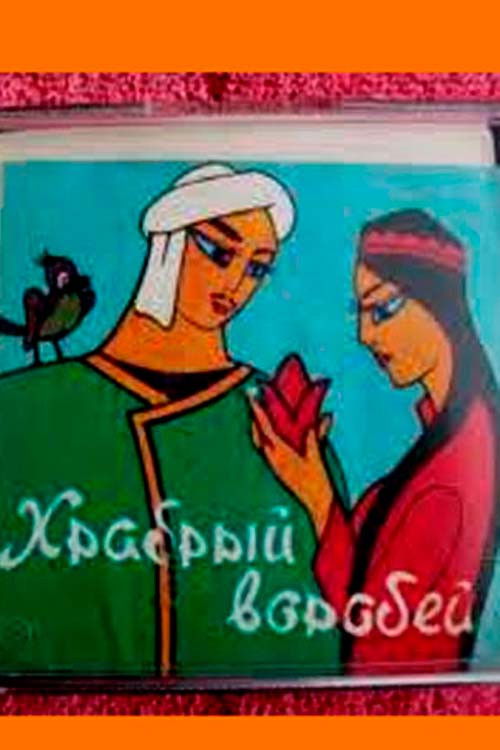 Brave Sparrow (1968) poster