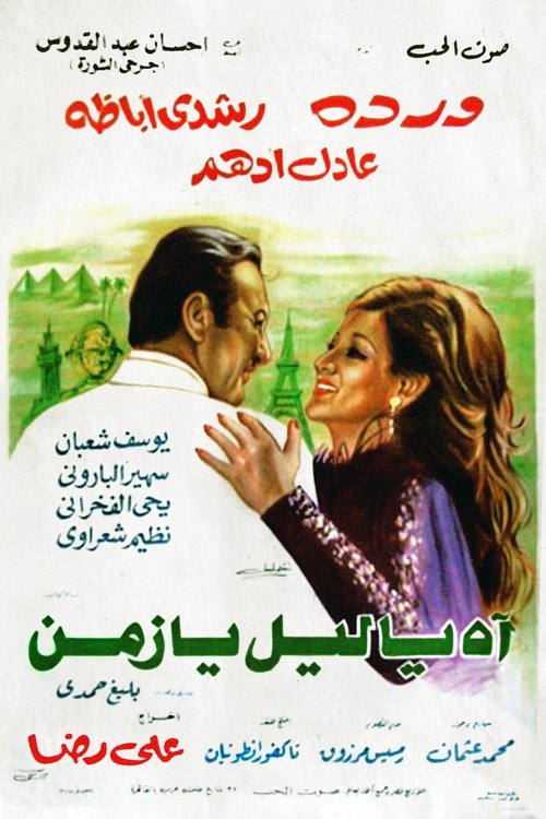 Ah Ya Lail Ya Zaman (1977) poster