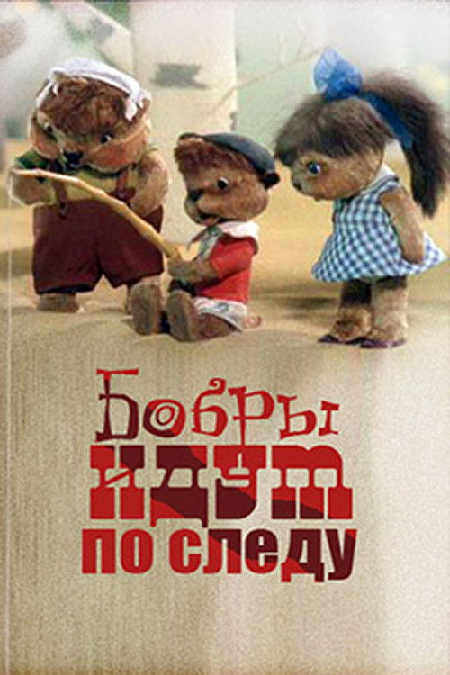 Beavers Are on the Trail (1970) poster