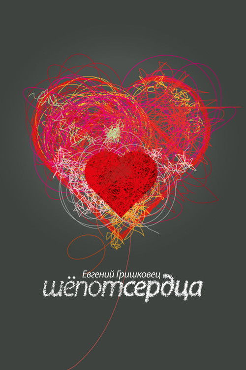 Evgeny Grishkovets: Whisper of the heart (2017) poster