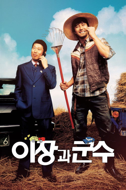 이장과 군수 (2007) poster
