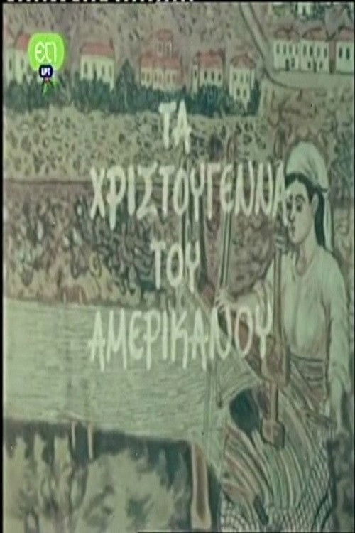 Τα Χριστούγεννα Του Αμερικάνου (1978) poster