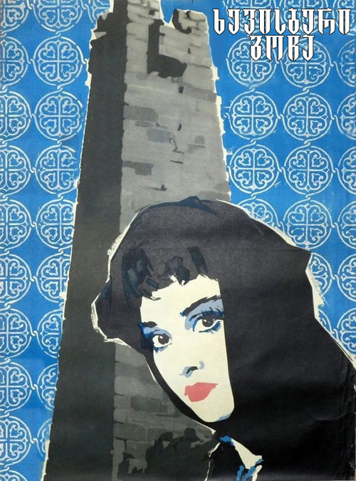 ხევისბერი გოჩა (1964) poster