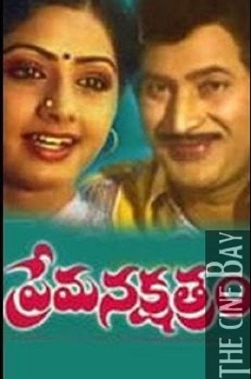 ప్రేమ నక్షత్రం (1982) poster
