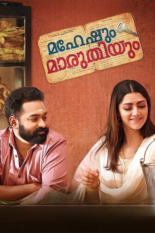 മഹേഷും  മാരുതിയും (2023) poster