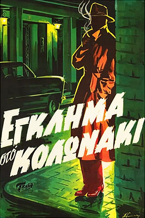 Crime in Kolonaki (1959) poster