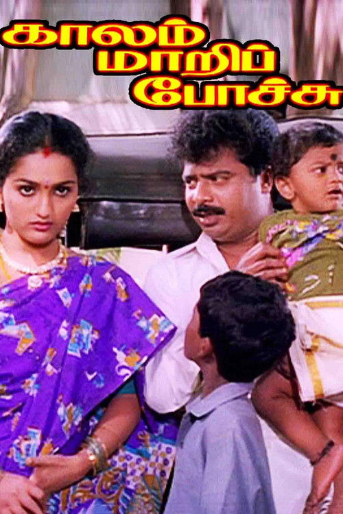 காலம் மாறிப்போச்சு (1996) poster