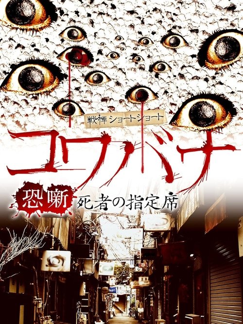 Spine-Chilling Short Stories Kowabana: The Reserved Seat of the Dead (2017) poster