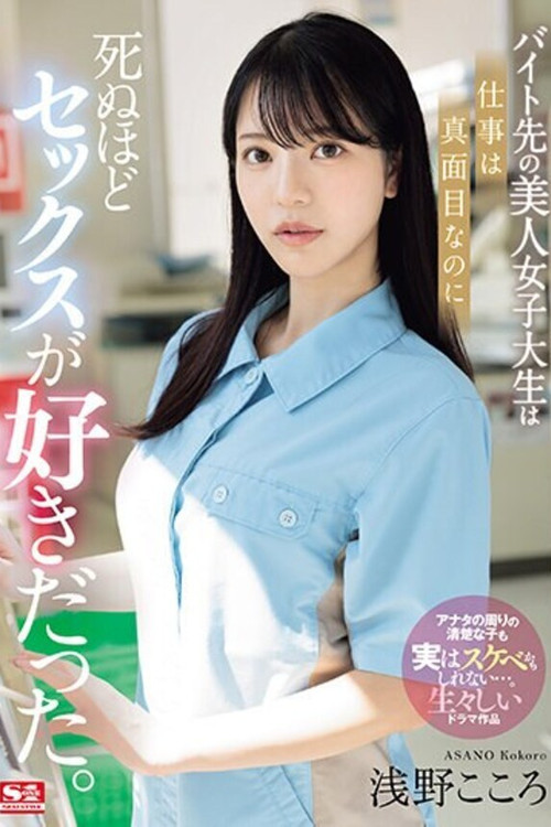 バイト先の美人女子大生は仕事は真面目なのに死ぬほどセックスが好きだった。 浅野こころ (2024) poster