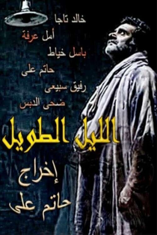 The Long Night (2009) poster