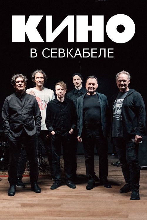 Кино в Севкабеле (2021) poster