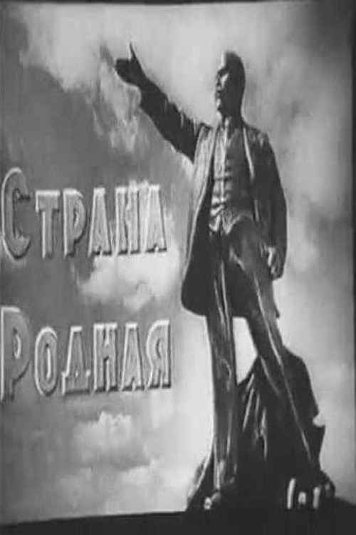Страна родная (1942) poster