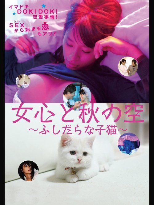 女心と秋の空 ふしだらな子猫 (2010) poster