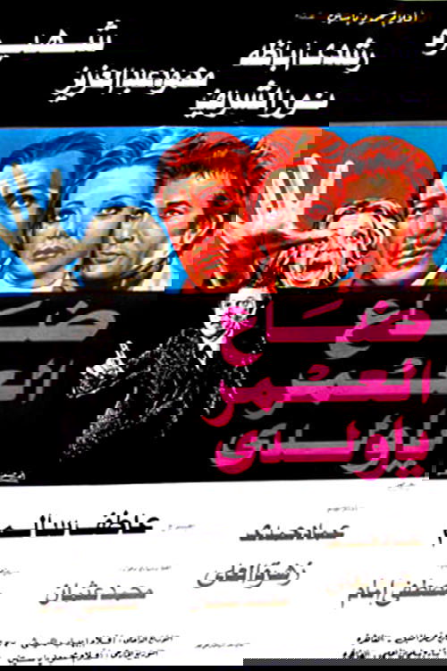 Daa El-Omr Ya Walady (1978) poster