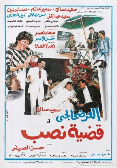 El-Ardhahalgi fi Qadhiyyat Nasb (1987) poster