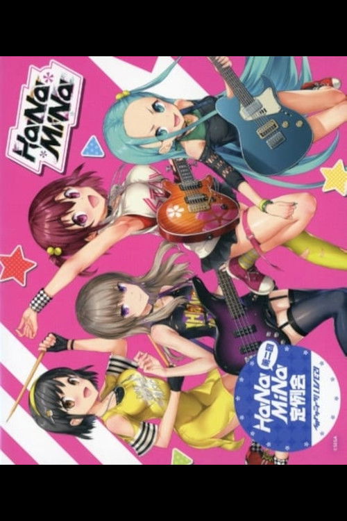 第二回HaNaMiNa定例会 (2021) poster