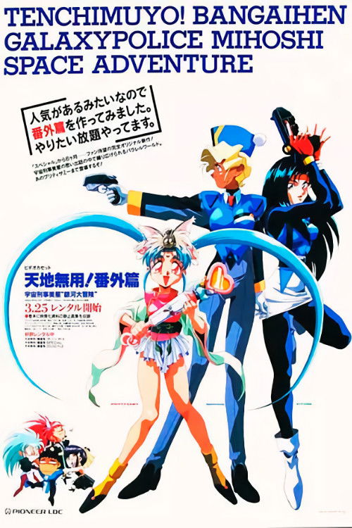 Tenchi Muyou!: Galaxy Police Mihoshi Space Adventure (1994) poster