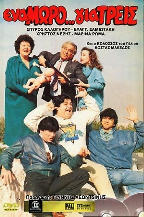 Ena moro... gia treis (1988) poster