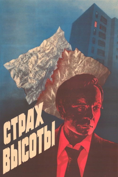 Страх высоты (1976) poster