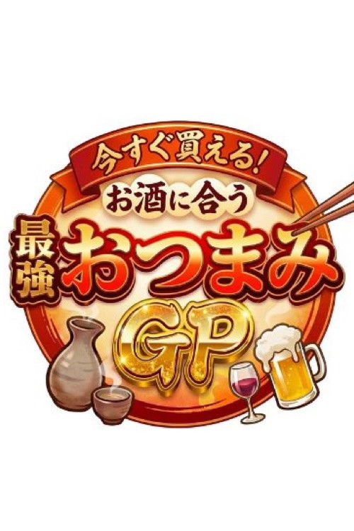 今すぐ買える！お酒に合う最強おつまみGP (2025) poster