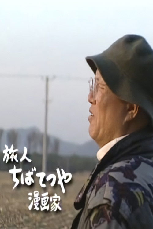 The World, The Journey of My Heart - Traveler: Manga Artist Tetsuya Chiba (2000) poster