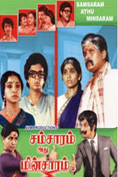 சம்சாரம் அது மின்சாரம் (1986) poster