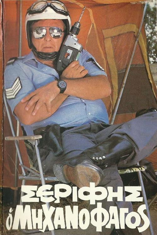 Sheriff "The Mechanophagous" (1983) poster