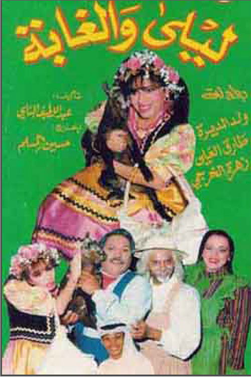 ليلى والغابة (1995) poster