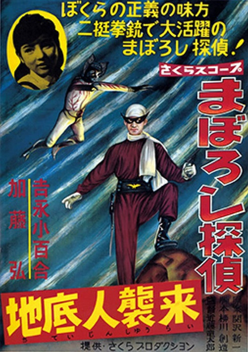 Maboroshi Tantei: Chiteijin Shūrai (1960) poster