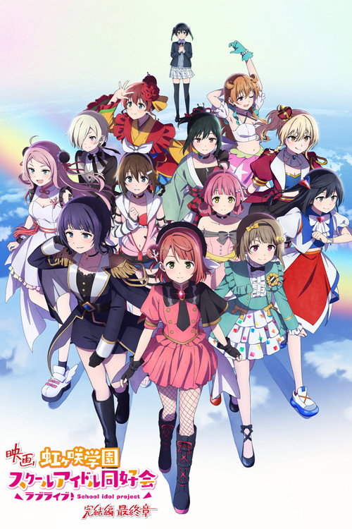 ラブライブ！虹ヶ咲学園スクールアイドル同好会 完結編 第3章 poster