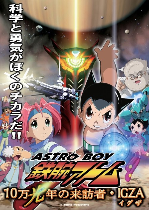 ASTRO BOY 鉄腕アトム 10万光年の来訪者・IGZA (2005) poster