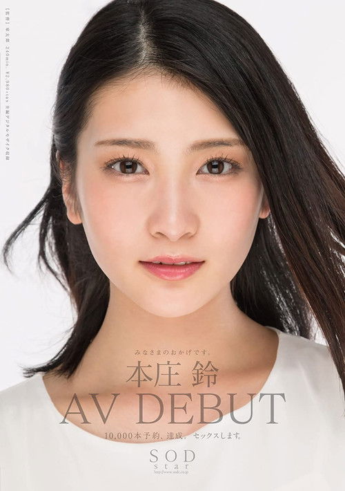 本庄鈴 みなさまのおかげです。AV DEBUT (2018) poster
