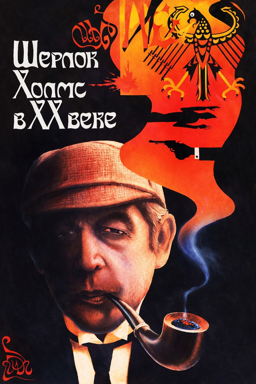 Sherlock Holmes in the 20th Century (1987) poster