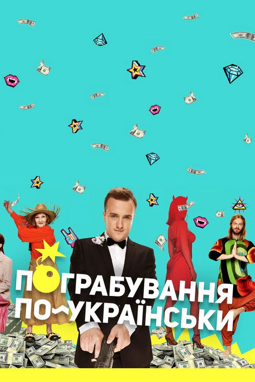 Ukrainian Style Robbery (2023) poster