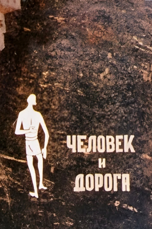 The Man and the Way (1984) poster