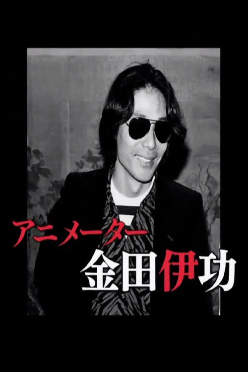 The Revolutionary Animator Kanada Yoshinori (2010) poster