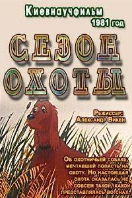 Hunting Season (1981) poster