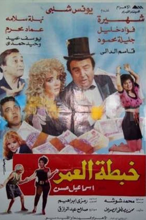 Khabtta El-Umar (1991) poster