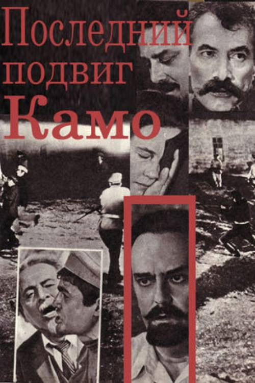 Կամոյի վերջին սխրանքը (1974) poster