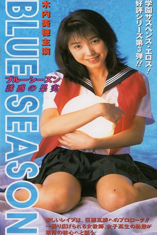 BLUE SEASON Temptation Fruit (1997) poster