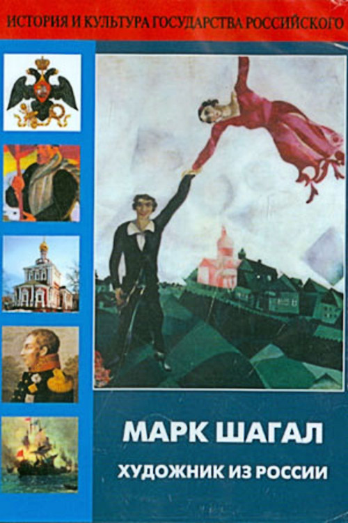 Marc Chagall, Artist from Russia (1987) poster