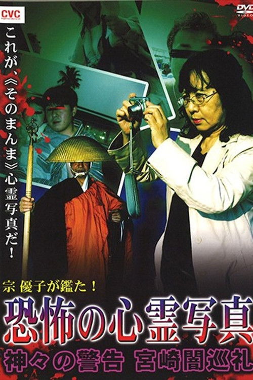Mune Yuko Investigates! Terrifying Spirit Photographs - Warning from the Gods - Miyazaki Dark Pilgrimage (2008) poster