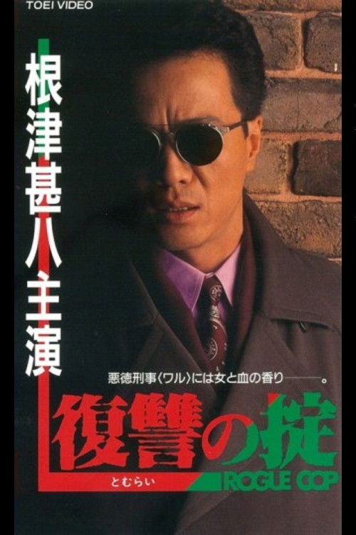 Rule of Revenge ROGUE COP (1992) poster