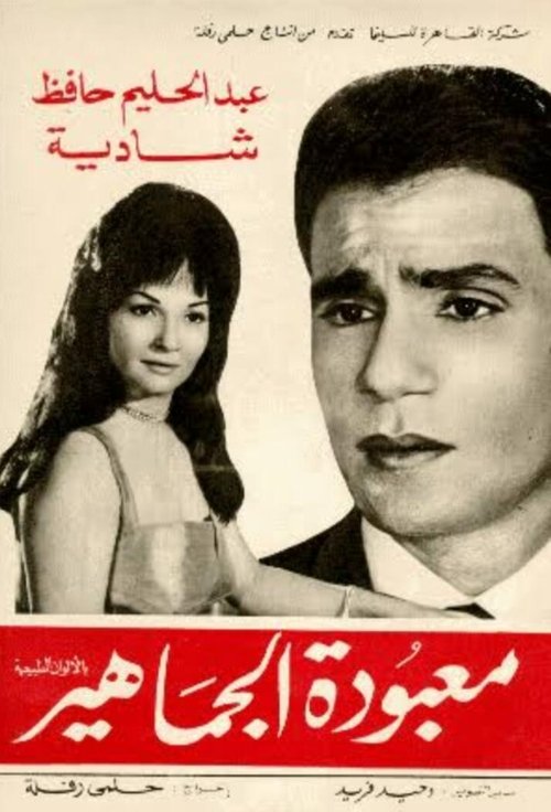 Maa'boudat Al-Gamahir (1967) poster